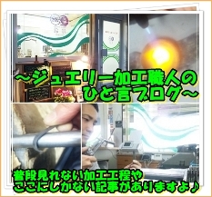 JEWELRY加工職人のひと言