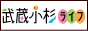 武蔵小杉ライフ