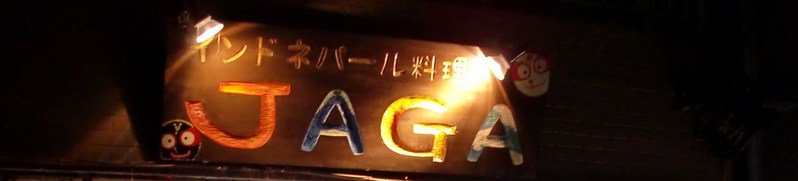 いらっしゃいませ！ＪＡＧＡへようこそ