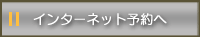 インターネット予約へ