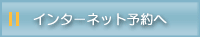 インターネット予約へ