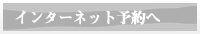 インターネット予約へ