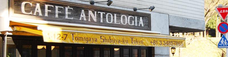 代々木公園近くのCAFFE ANTOLOGIA