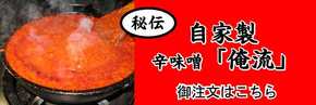 俺流味噌